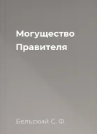 Могущество Правителя