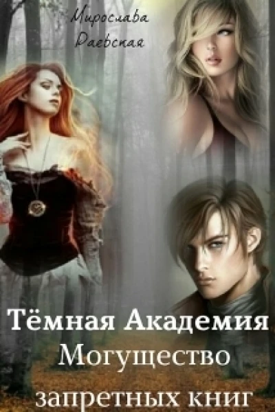 Могущество запретных книг СИ