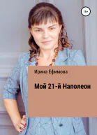 Мой 21й Наполеон