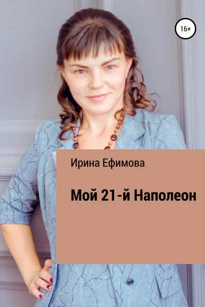Мой 21й Наполеон