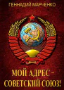 Мой адрес  Советский Союз Тетралогия СИ