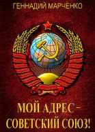 Мой адрес  Советский Союз Тетралогия СИ