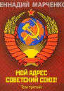 Мой адрес  Советский Союз Том третий