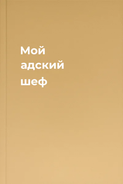 Мой адский шеф
