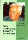 МОИ АЛМАЗНЫЕ РАДОСТИ И ТРЕВОГИ