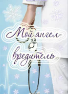 Мой ангелвредитель СИ
