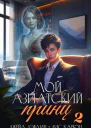 Мой азиатский принц 2