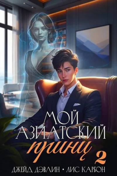 Мой азиатский принц 2