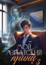 Мой азиатский принц 3