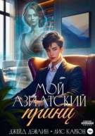 Мой азиатский принцчеболь