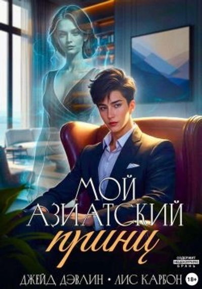 Мой азиатский принцчеболь