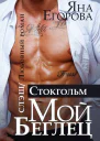 Мой беглец Стокгольм