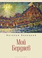 Мой Бердяев