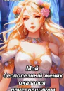 Мой бесполезный жених оказался притворщиком