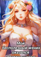 Мой бесполезный жених оказался притворщиком