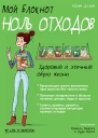 Мой блокнот Ноль отходов