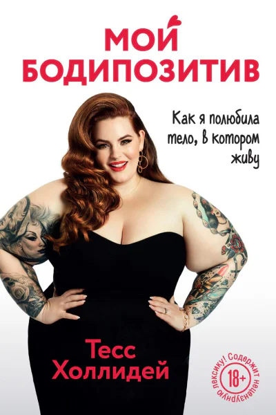 Мой бодипозитив Как я полюбила тело в котором живу