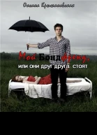 Мой бондфренд или они друг друга стоят СИ