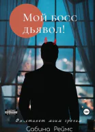 Мой босс Дьявол