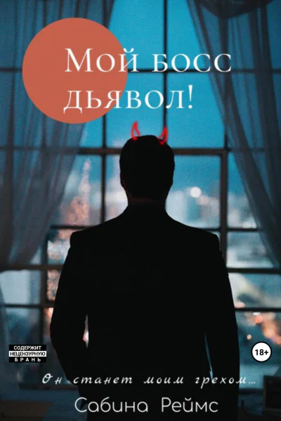 Мой босс Дьявол