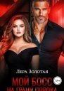 Мой босс На грани порока