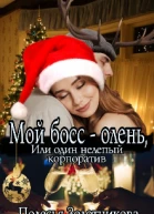 Мой босс  олень или Один нелепый корпоратив