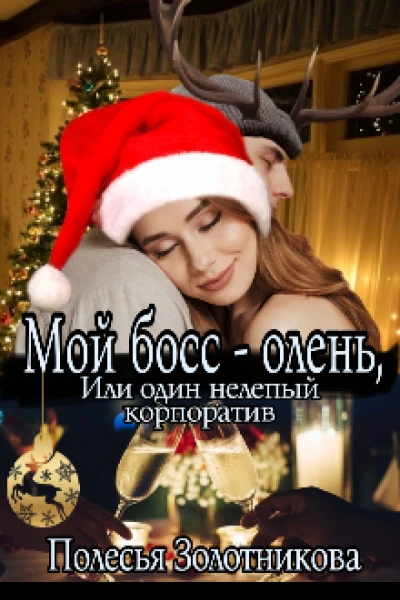 Мой босс  олень или Один нелепый корпоратив