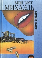 Мой брат Михаэль