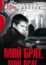 Мой брат мой враг