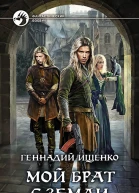 Мой брат с Земли Фантастический роман