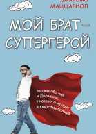 Мой брат  супергерой