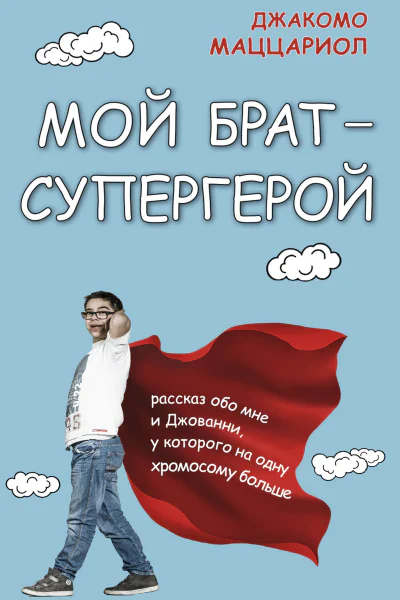 Мой брат  супергерой