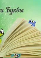 Мои Буквы