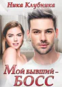 Мой бывший босс