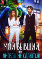 Мой бывший или Ангелы не сдаются