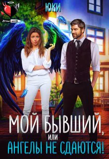 Мой бывший или Ангелы не сдаются