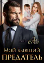 Мой бывший предатель