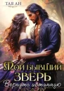 Мой бывший Зверь Вернуть истинную