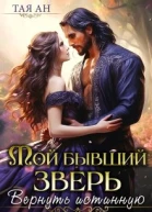 Мой бывший Зверь Вернуть истинную