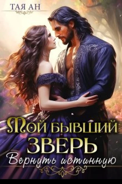 Мой бывший Зверь Вернуть истинную