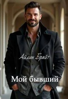 Мой бывший