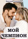 Мой чемпион