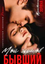 Мой чертов бывший
