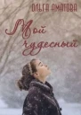 Мой чудесный
