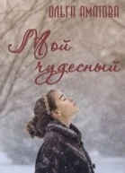Мой чудесный