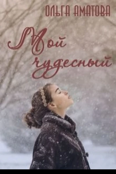Мой чудесный