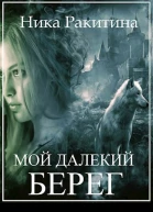 Мой далекий берег СИ