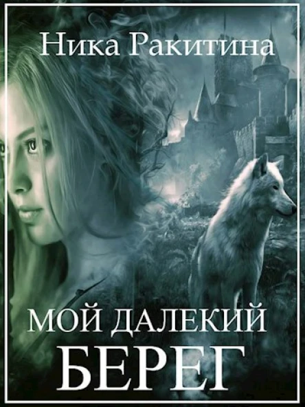 Мой далекий берег СИ
