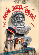 Мой дед  врун