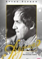 Мой дядя Адриано
